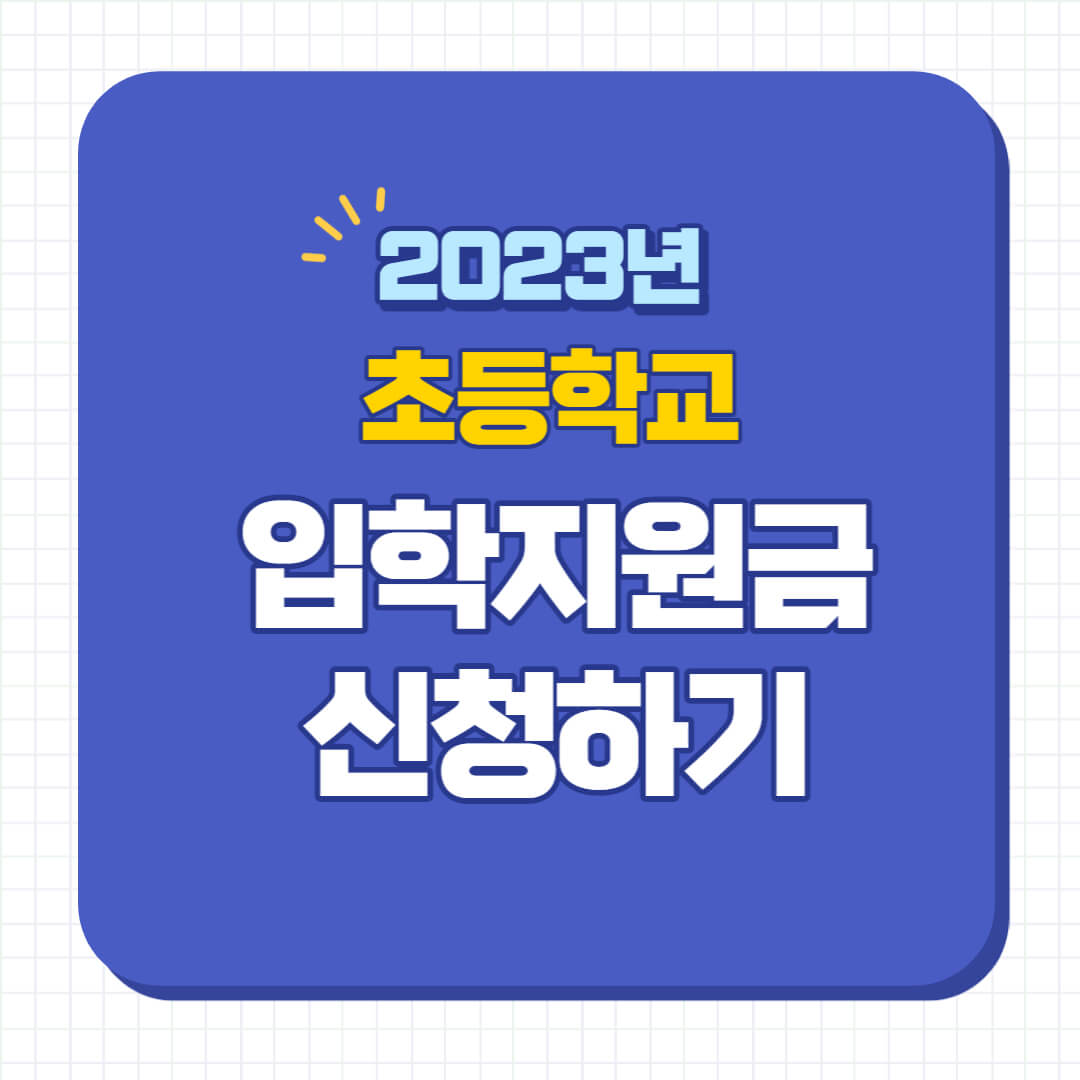 초등학교 입학지원금 신청