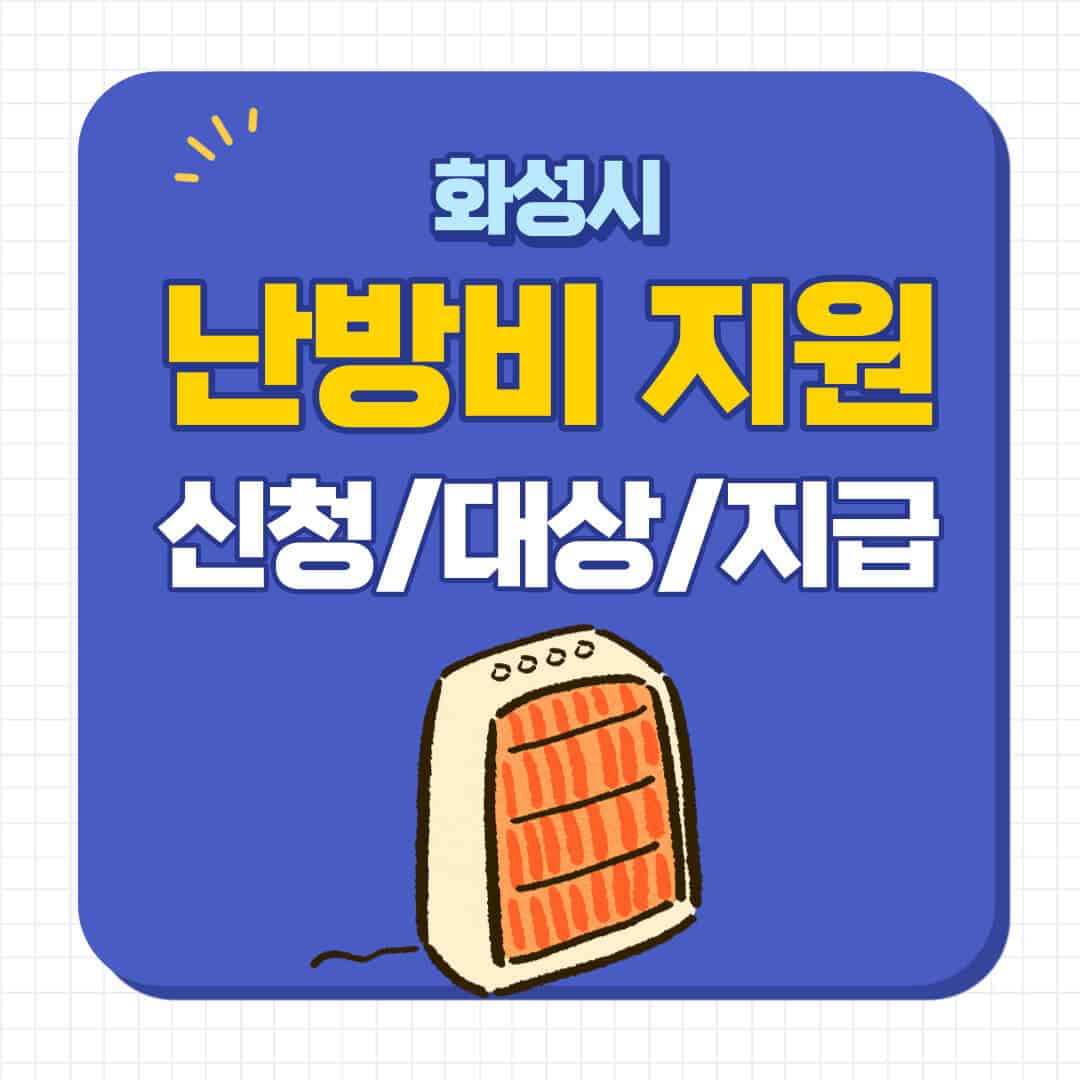 화성시 난방비 지원