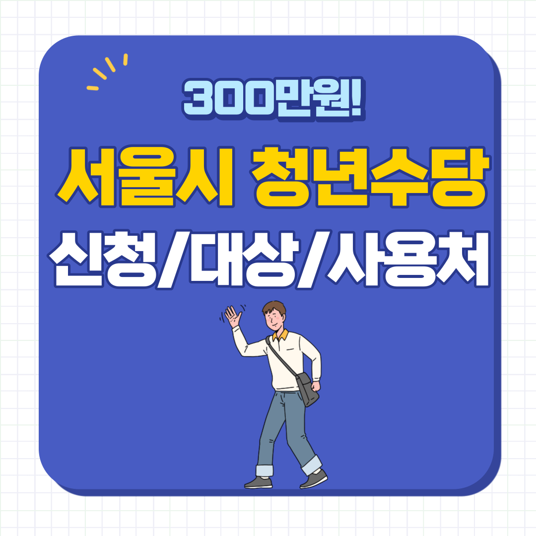 서울시 청년수당