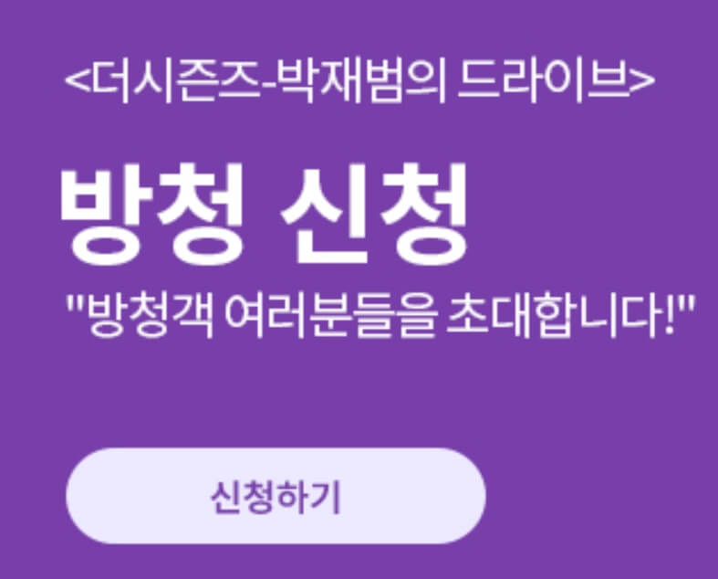 박재범의 드라이브 방청신청