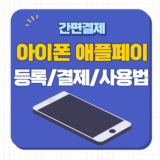 애플페이 현대카드 등록