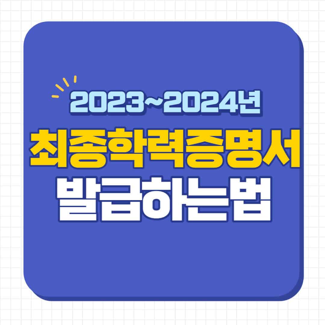 최종학력증명서 발급방법