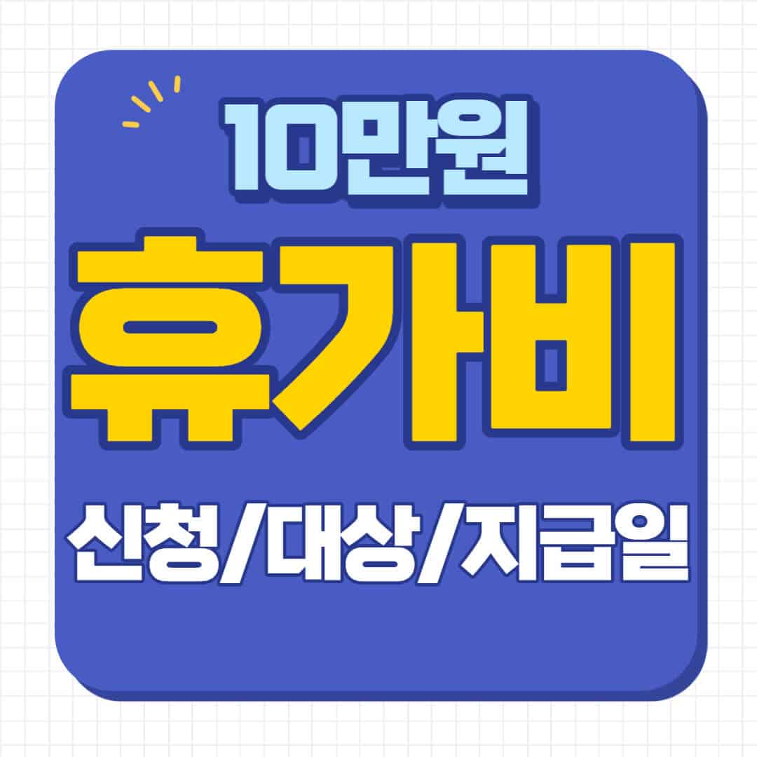 휴가비 10만원