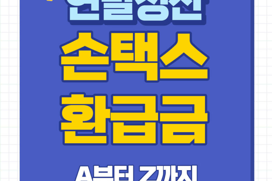 손택스 연말정산 환급금 조회