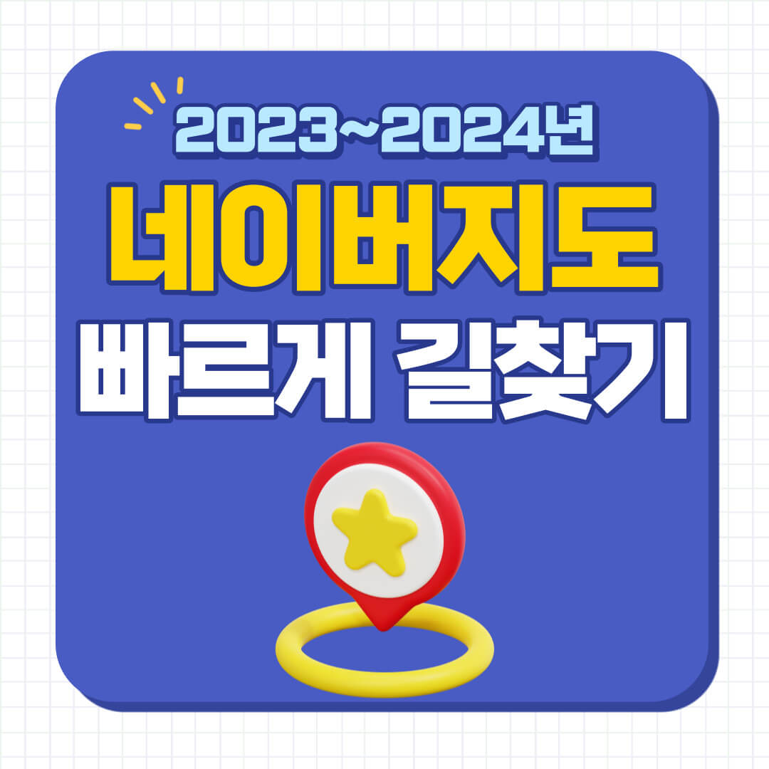 네이버 지도 길찾기