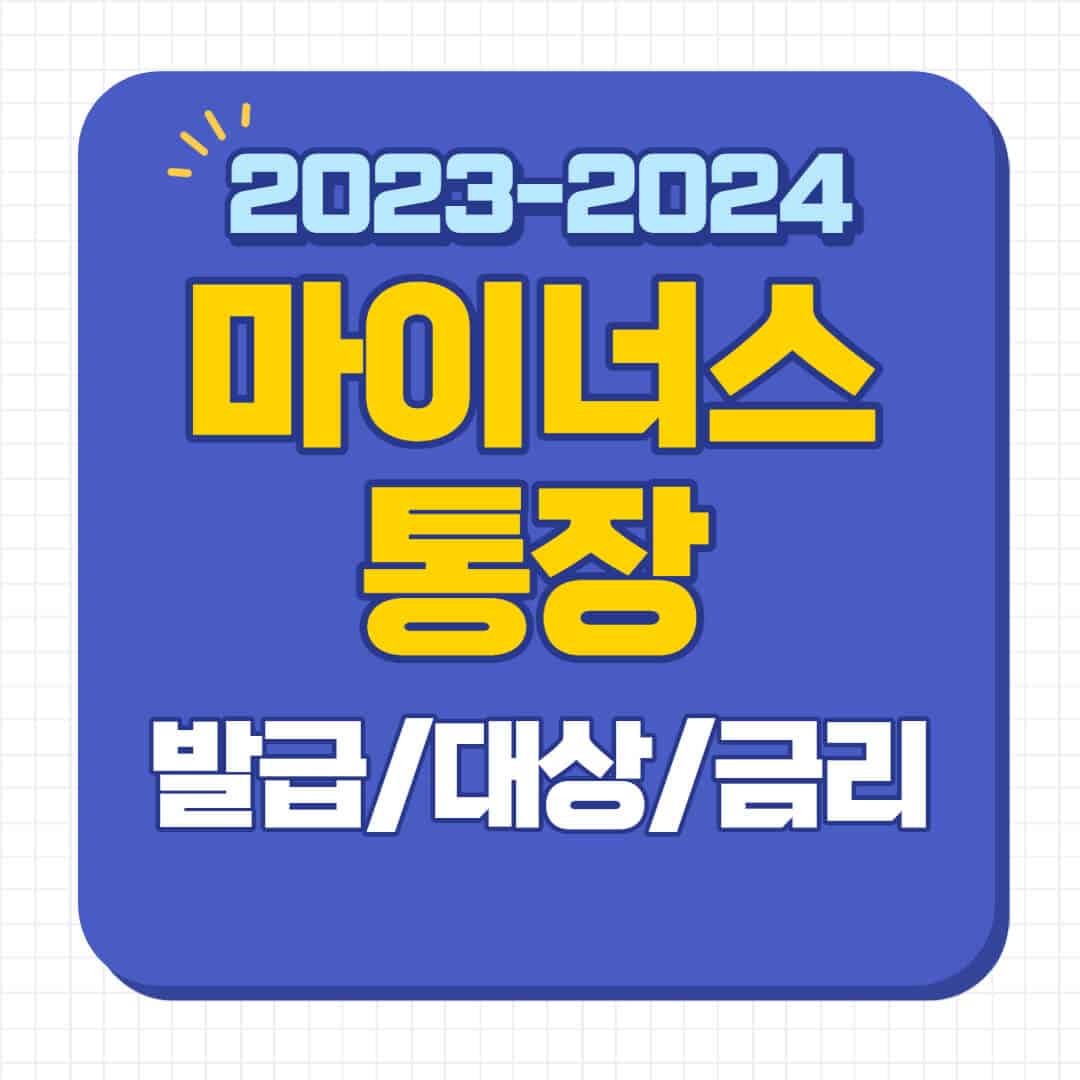 마이너스 통장 발급대상