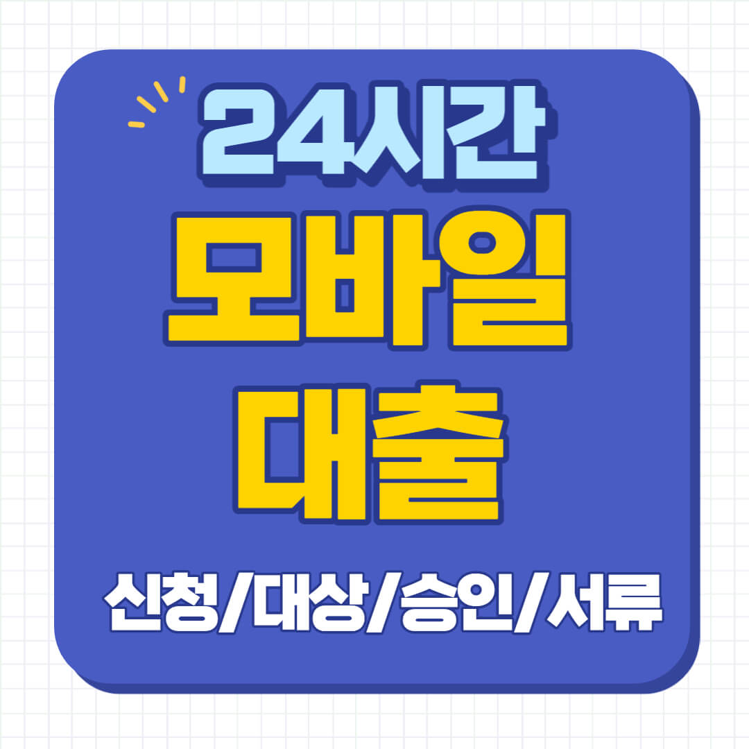 모바일 대출
