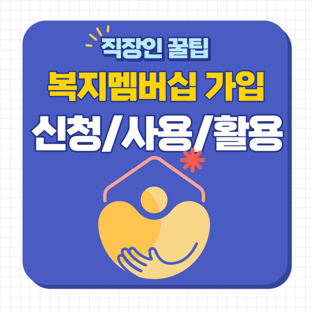 복지멤버십 가입
