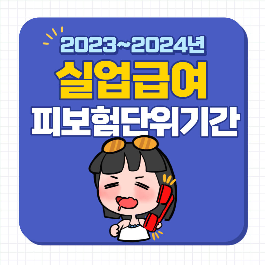 실업실업급여 피보험단위기간