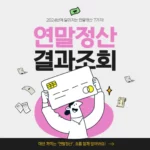연말정산 결과조회