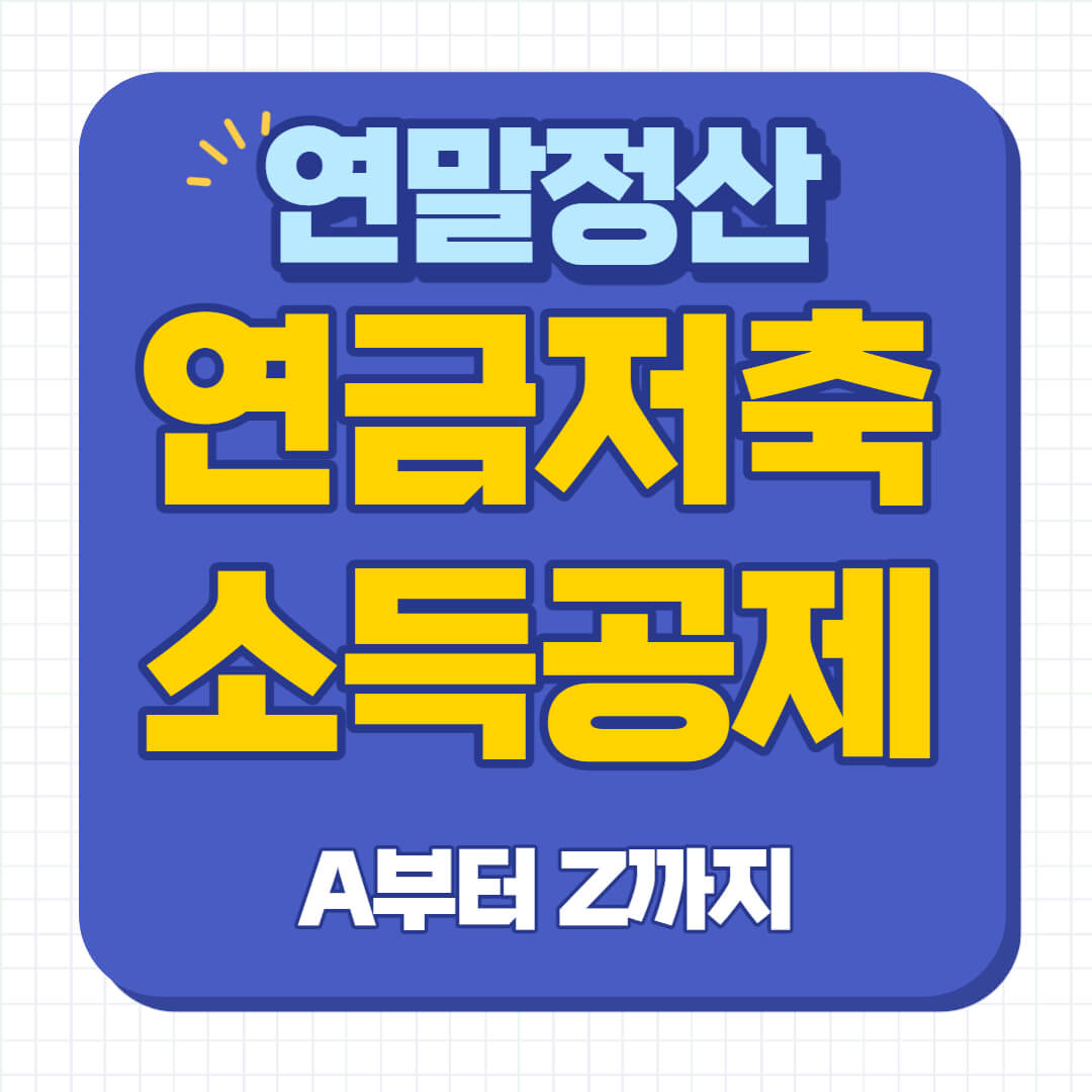 연말정산 연금저축 세액공제