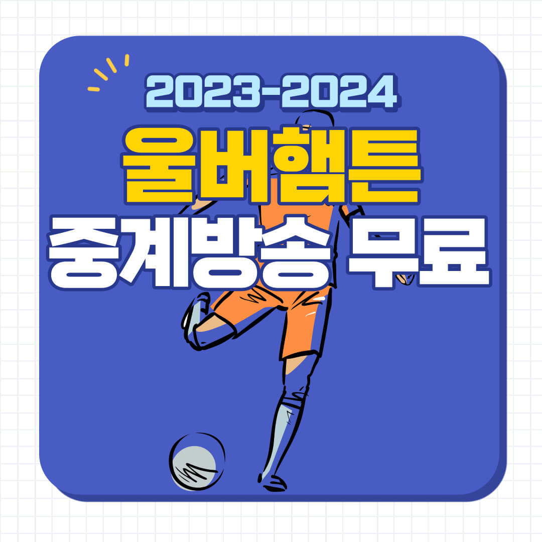 울버햄튼 중계