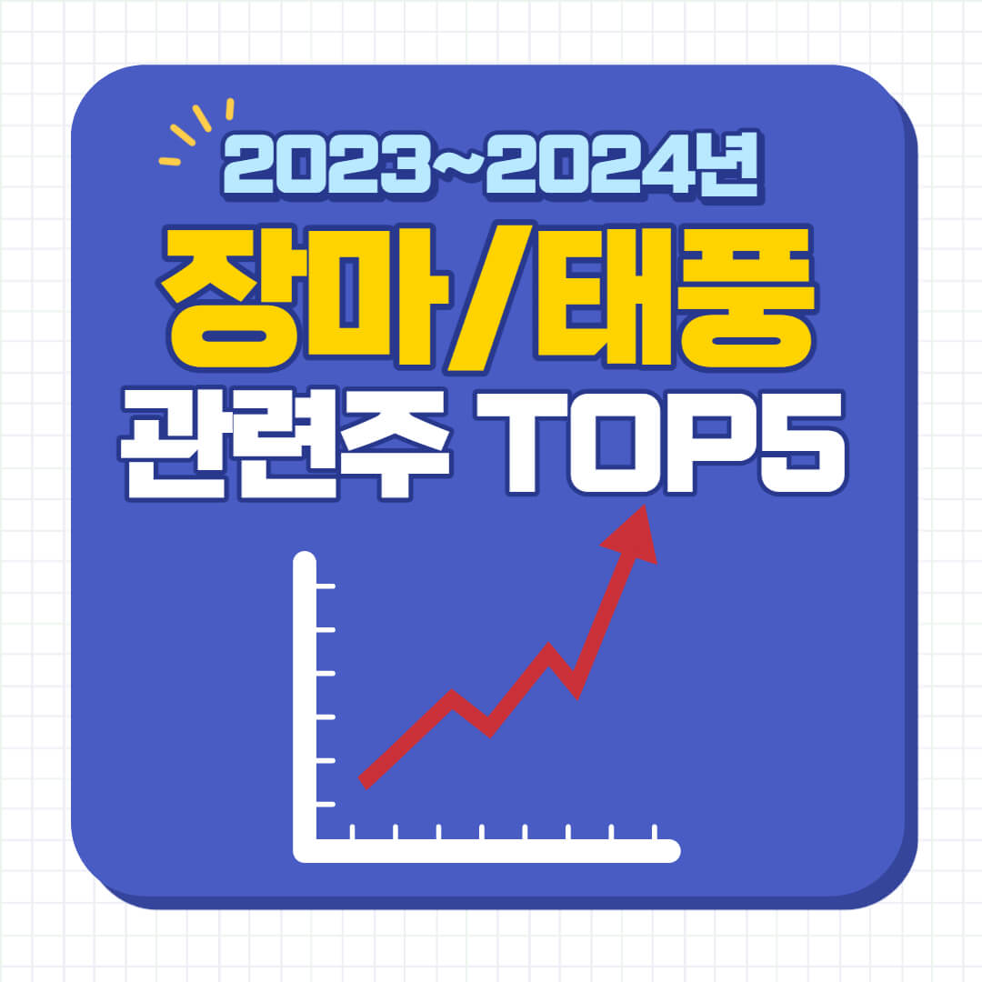 장마 관련주