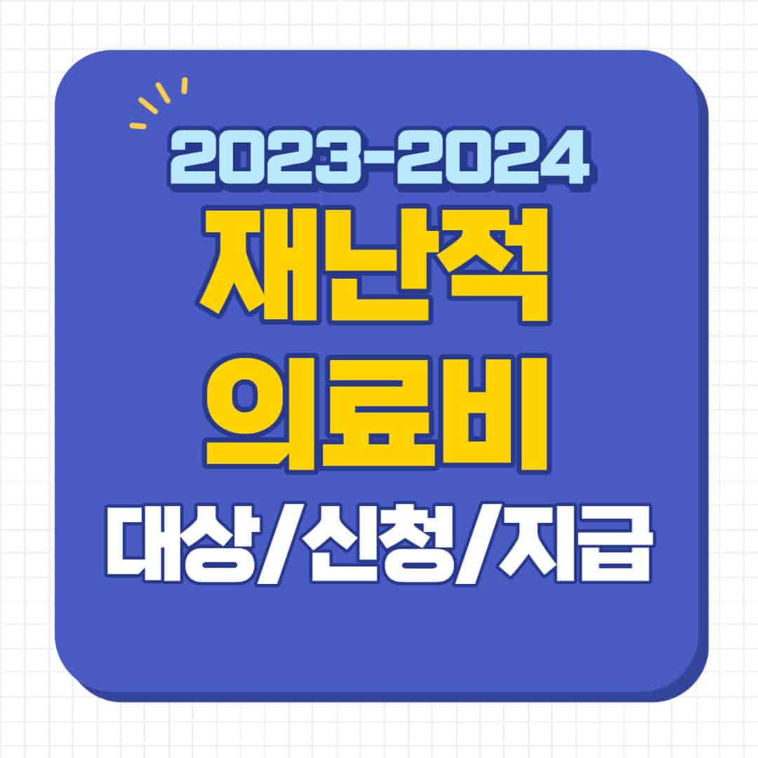 재난적의료비지원 필요서류