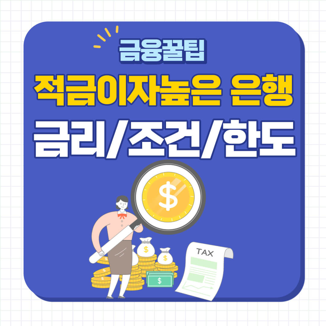 적금 이자 높은 은행