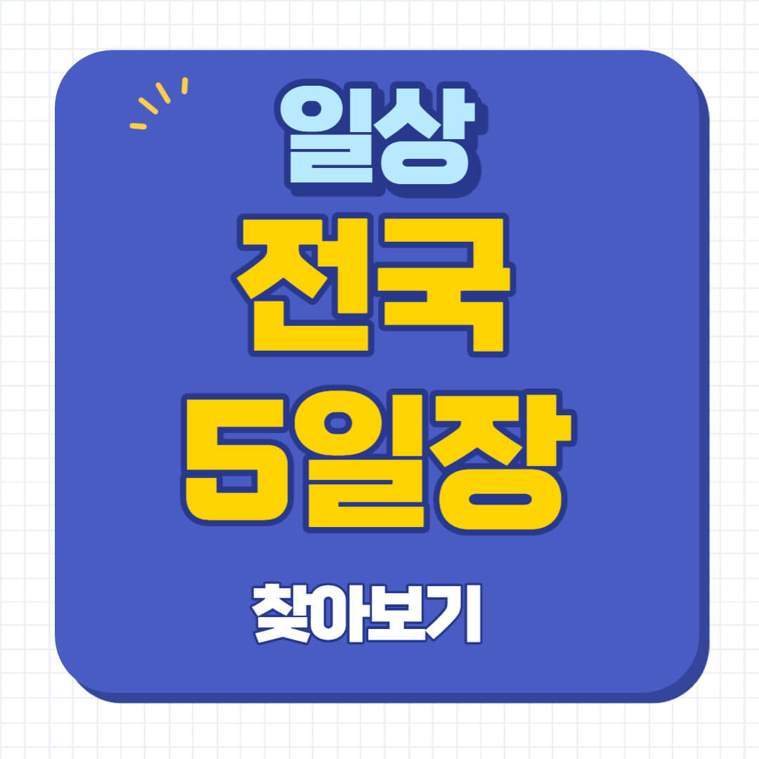 전국5일장날 지도