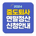 중도퇴사자 연말정산