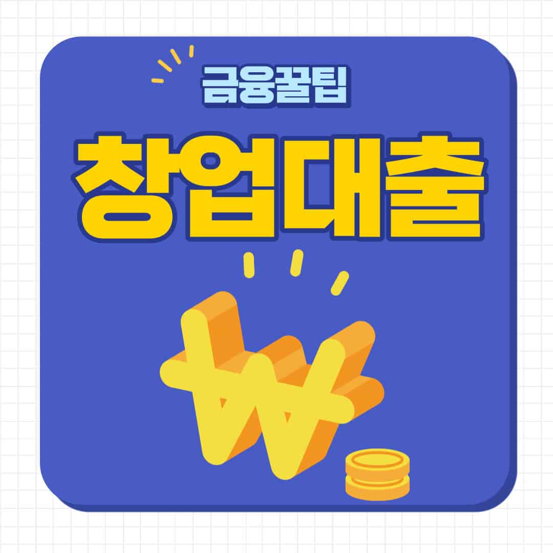 창업대출 가능한곳