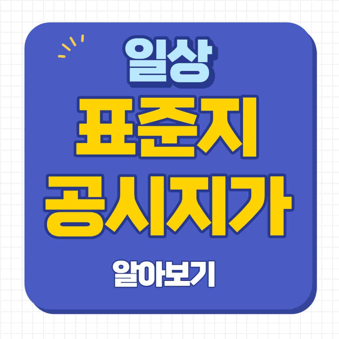 표준지 공시지가