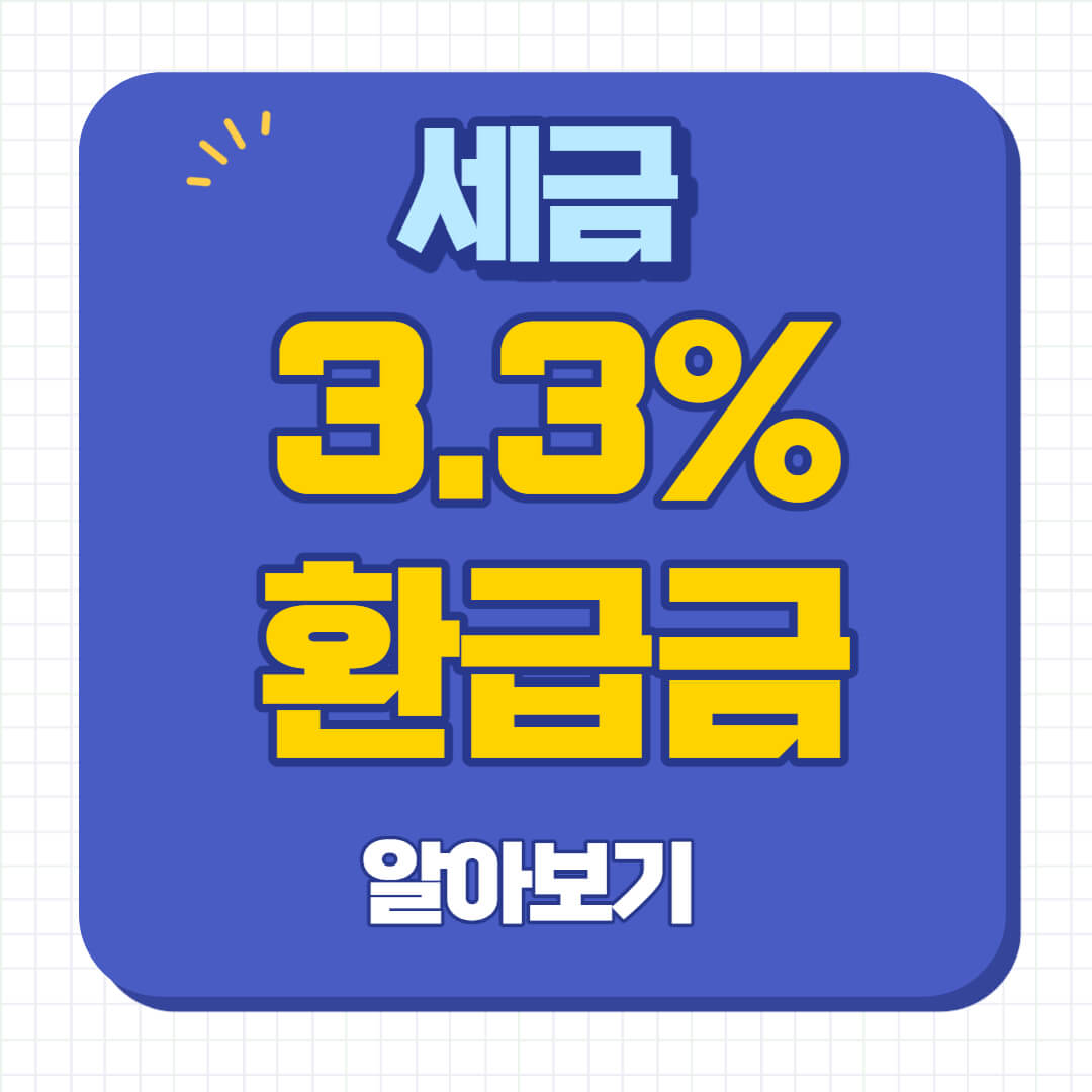 3.3% 환급