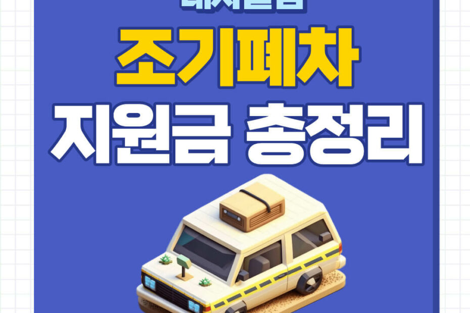 노후경유차 조기폐차 지원금