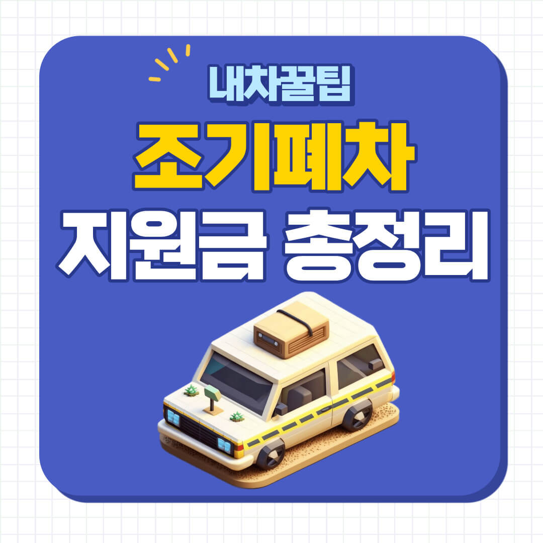 노후경유차 조기폐차 지원금
