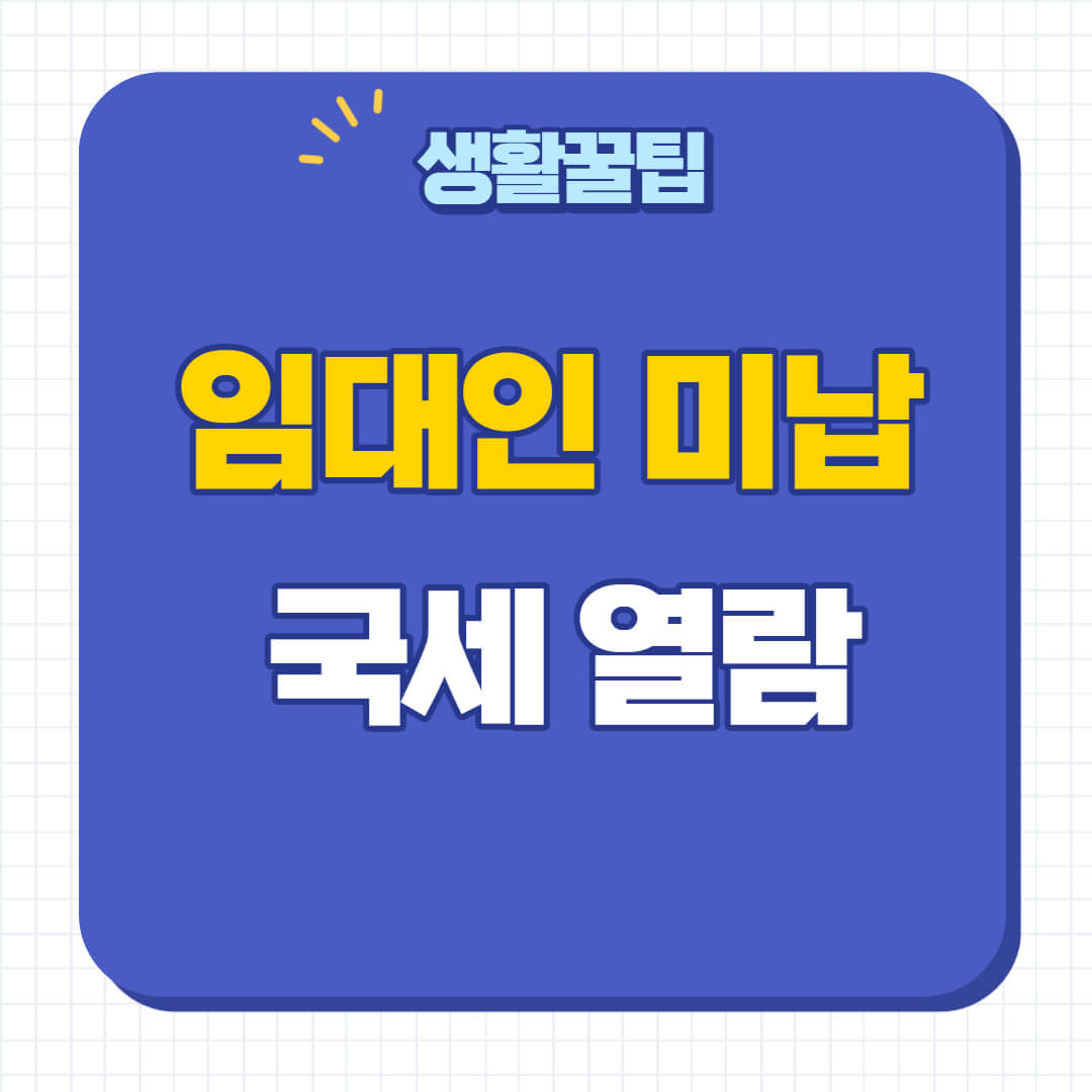 임대인 세금체납 확인