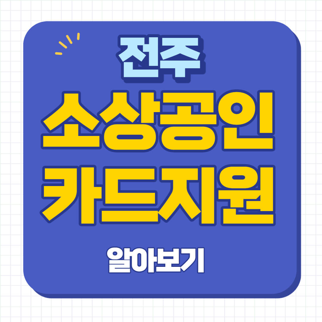 전주시 소상공인 카드수수료 지원