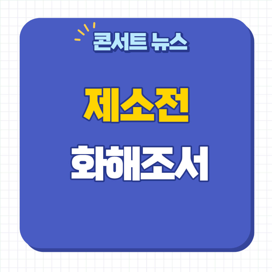 제소전 화해조서 신청