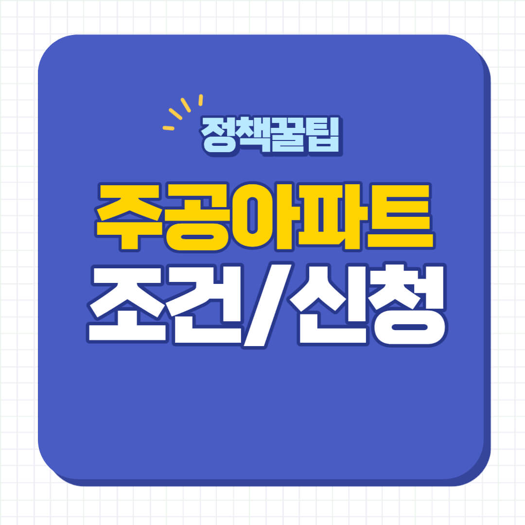 주공임대아파트 입주조건
