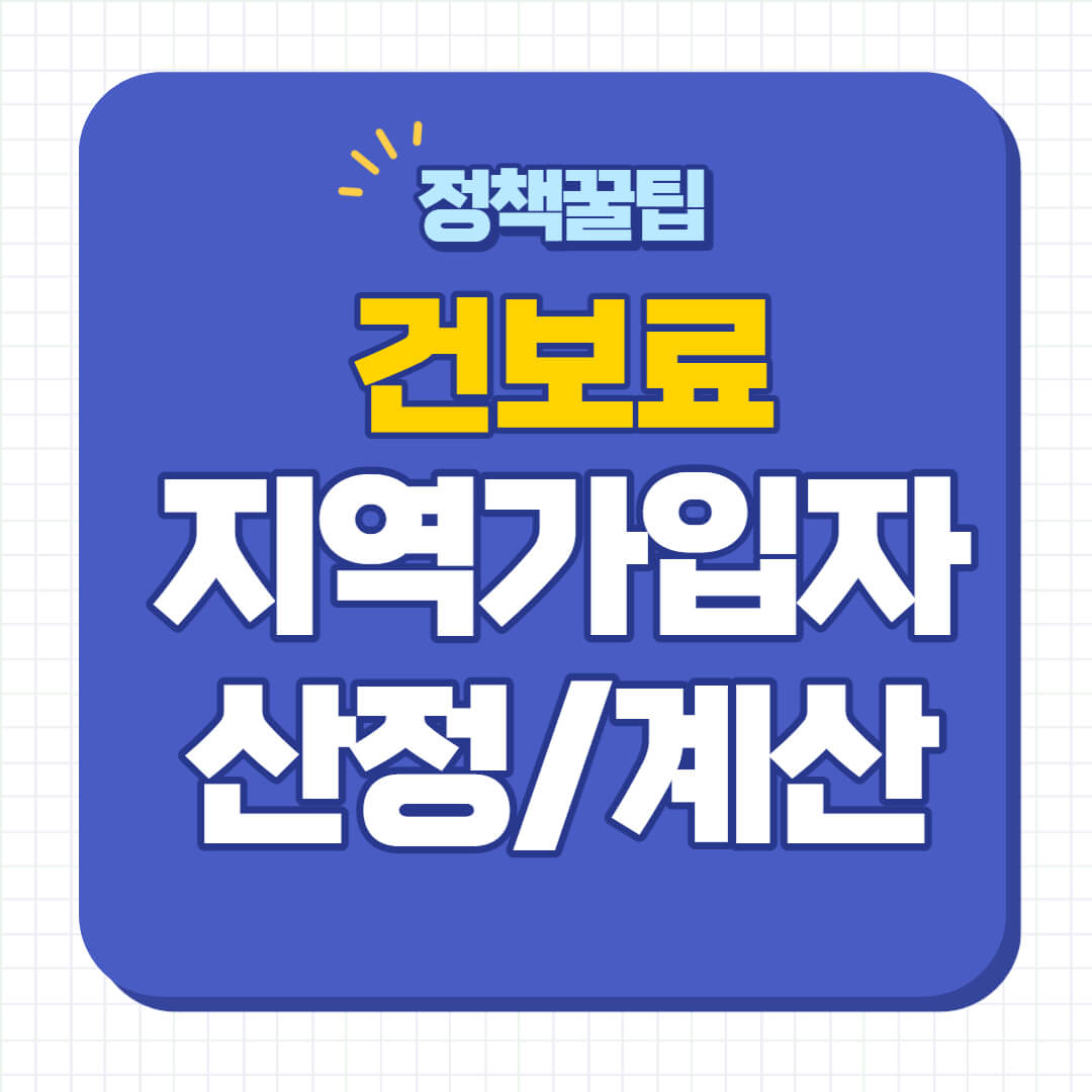 지역가입자 건강보험료 계산