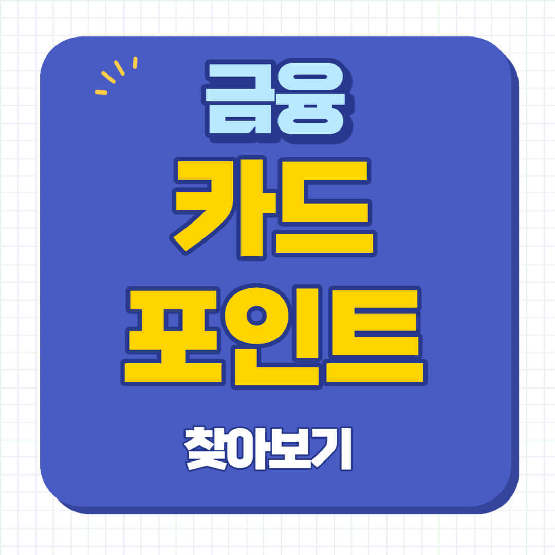 카드포인트 통합조회