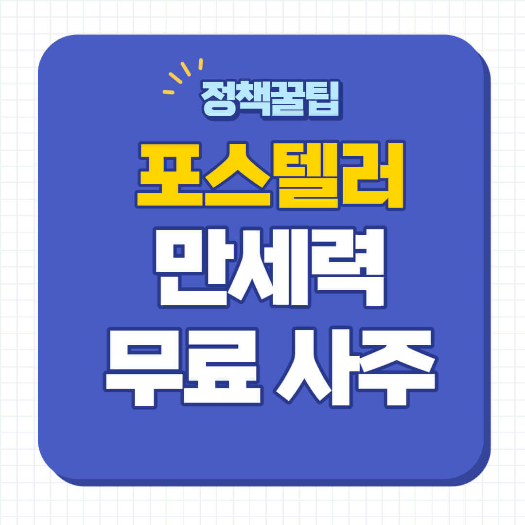 포스텔러 만세력