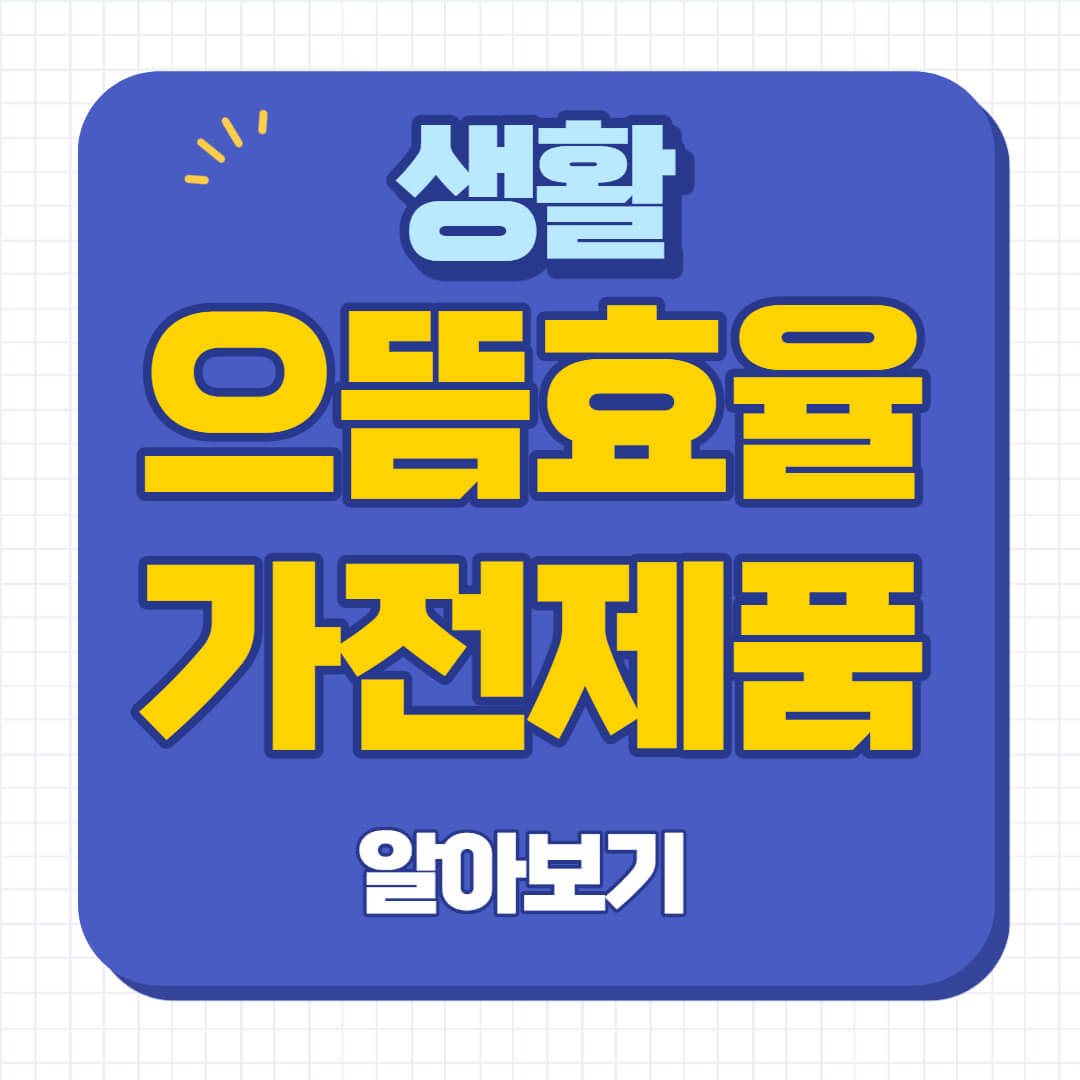 한전 고효율 가전제품 구매비용 지원사업 신청