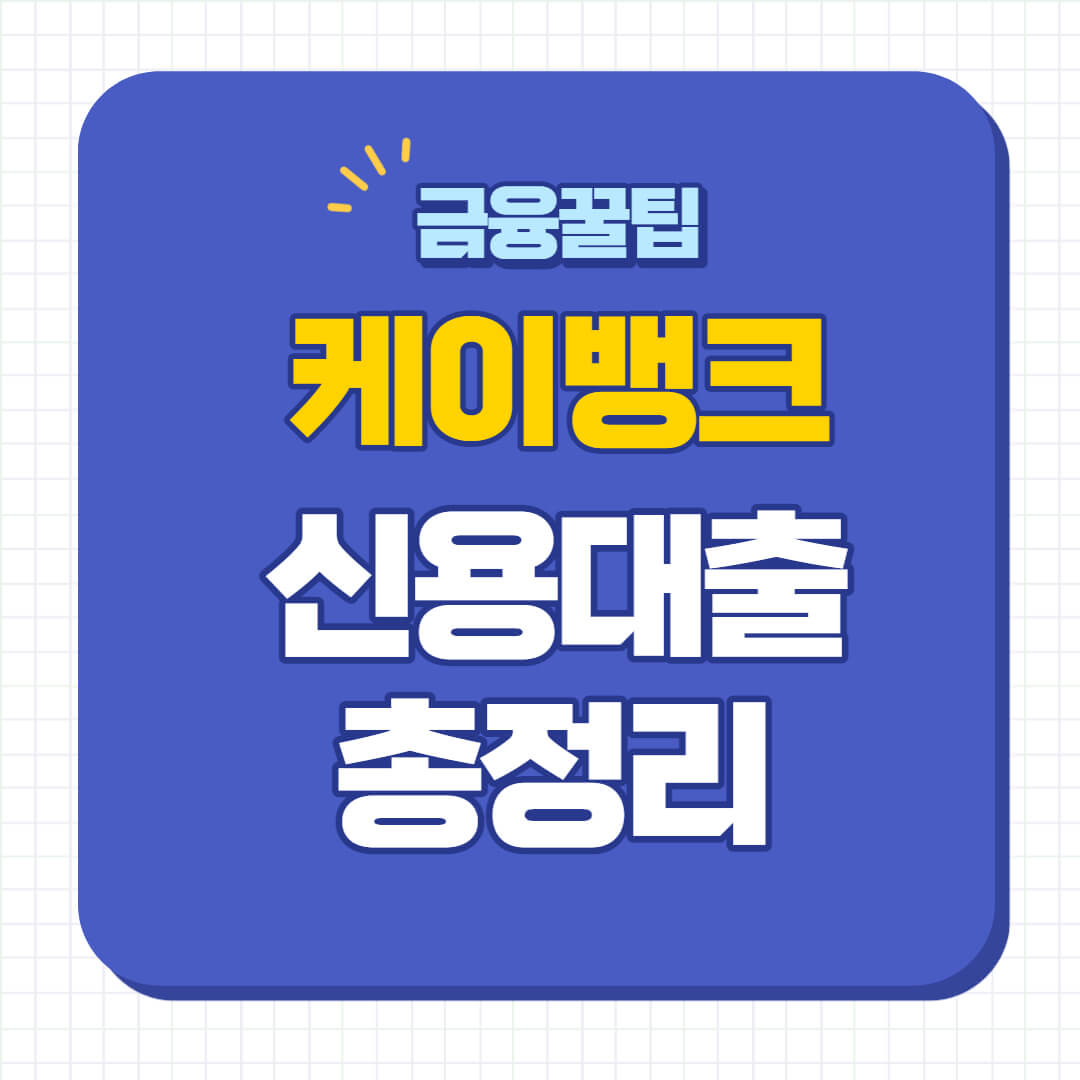 케이뱅크 신용대출 플러스 신청