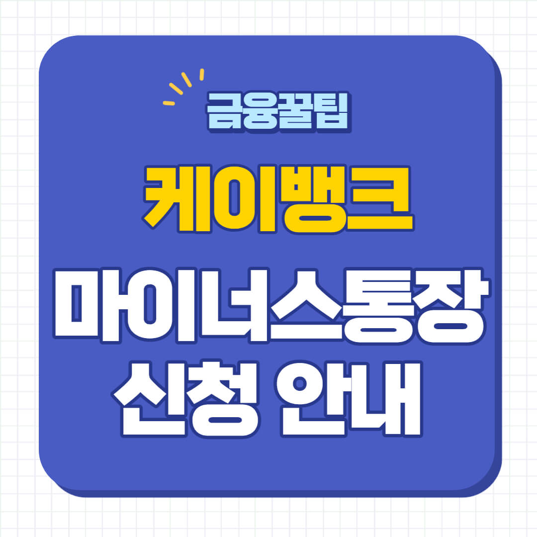 케이뱅크 마이너스 통장 신청