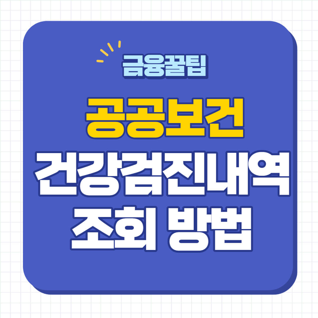 건강검진내역 조회