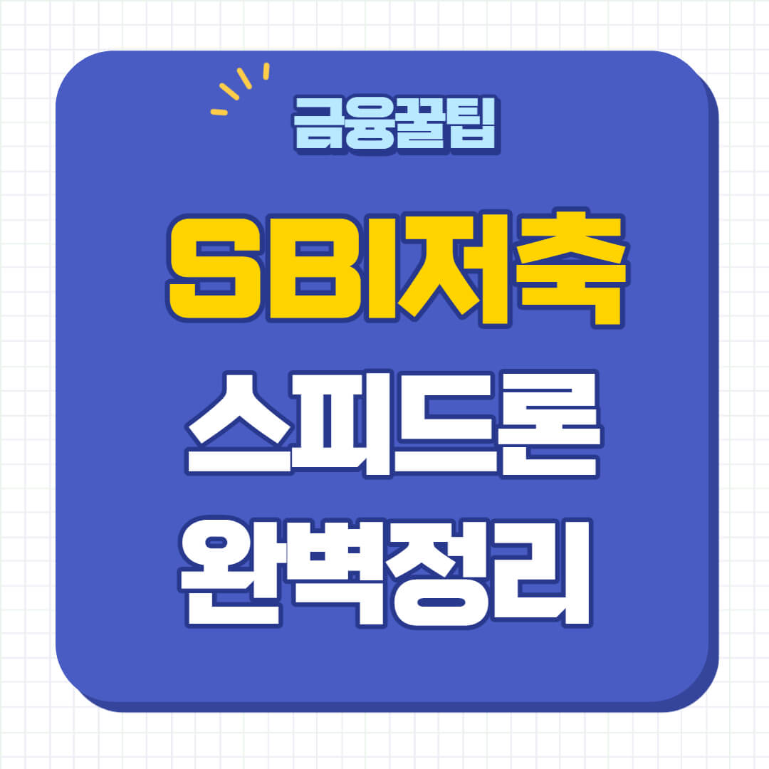 SBI저축은행 스피드론