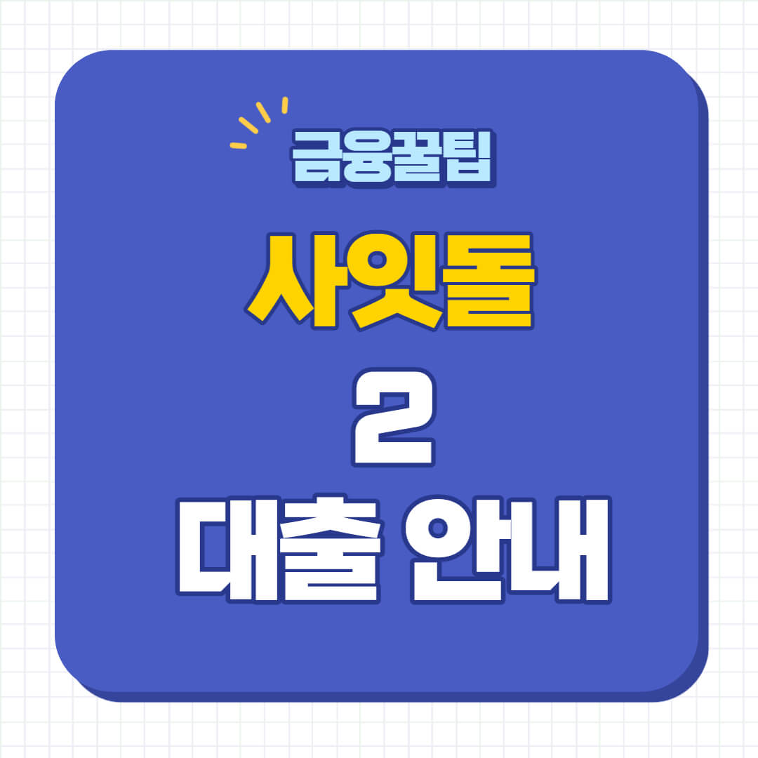 사잇돌2 대출 자격조건