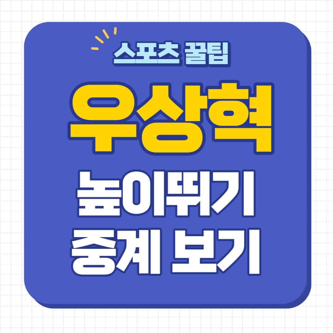 우상혁 중계