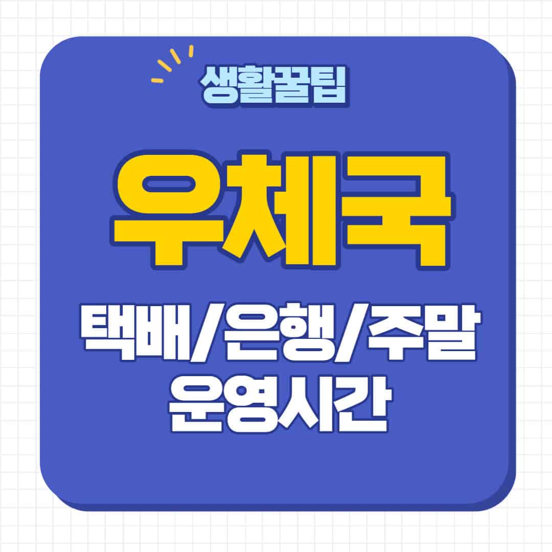 우체국 택배 영업시간