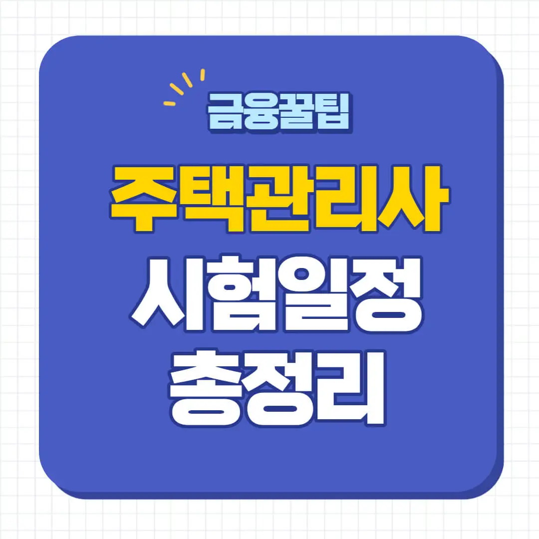 2025년 주택관리사 시험일정