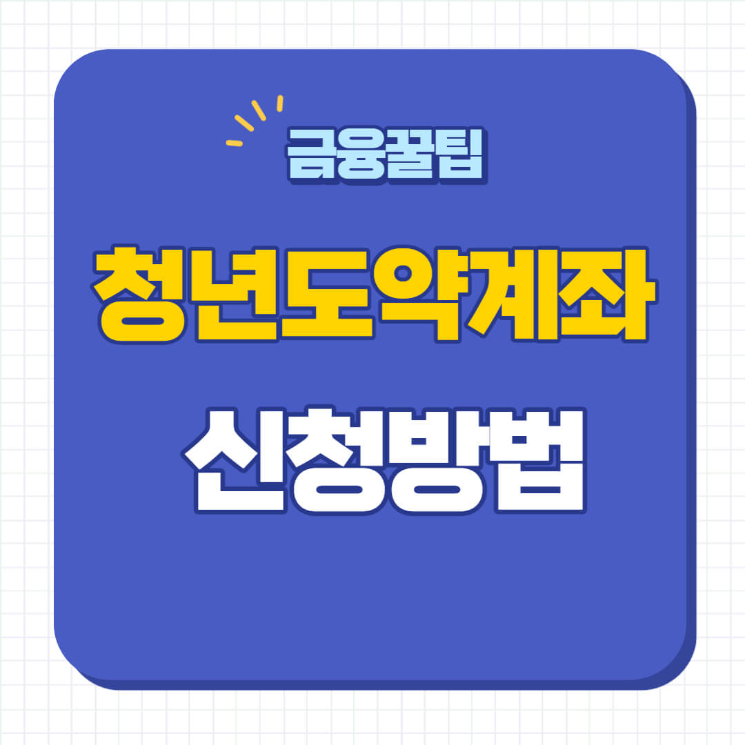 청년도약계좌 신청