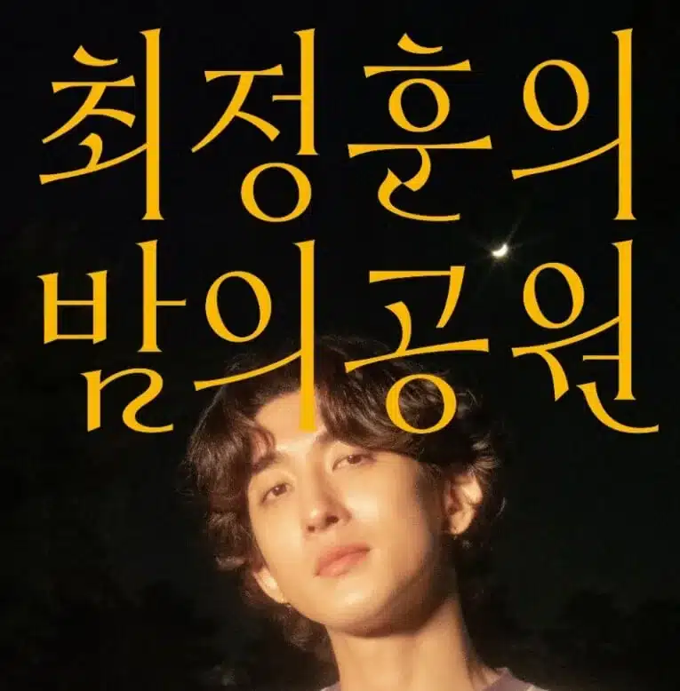 최정훈의 밤의공원 방청신청