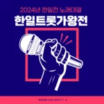한일트롯가왕전 투표하기