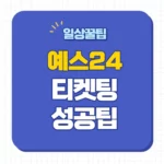 예스24 티켓팅 팁