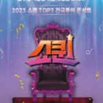 2023 쇼퀸 TOP7 전국투어 콘서트