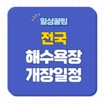 2024 전국 해수욕장 개장일