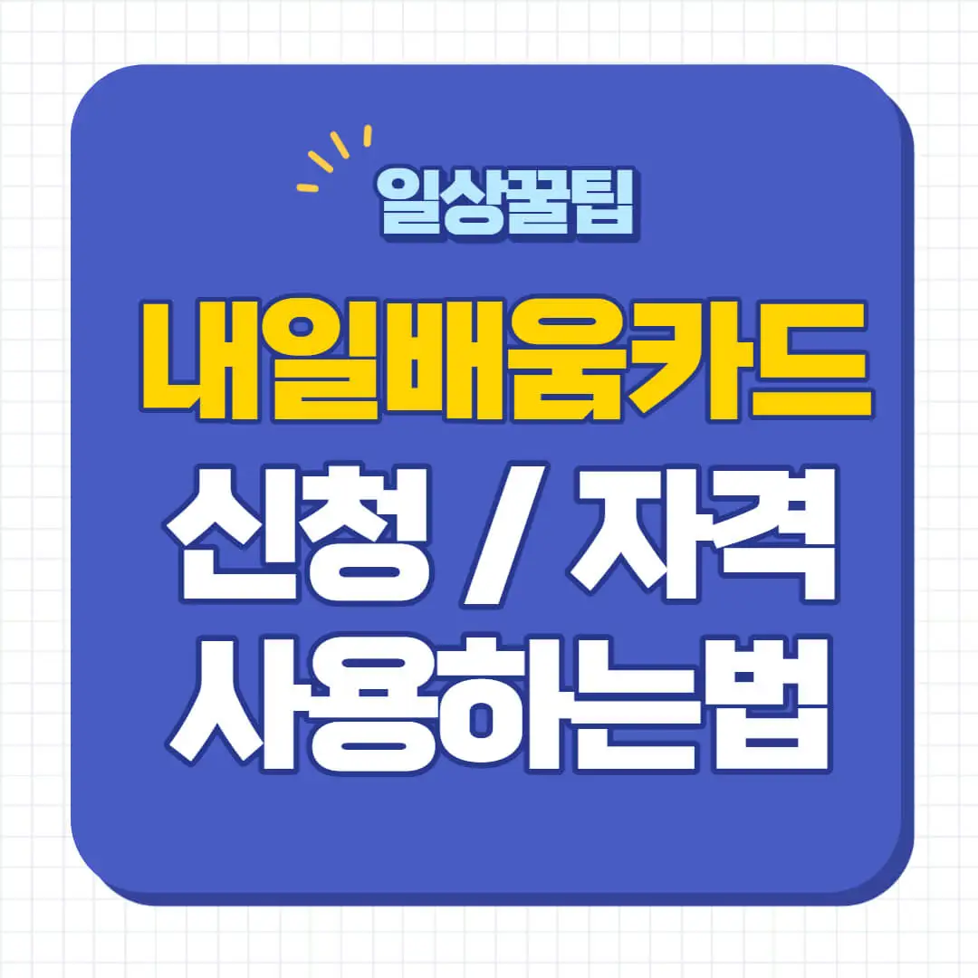 국민내일배움카드 신청방법