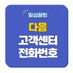 다음 고객센터 전화번호
